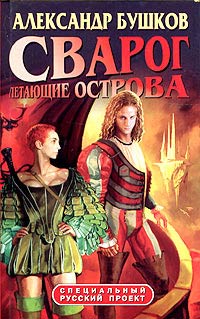 Сварог. Летающие острова читать онлайн