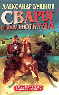 Сварог. Рыцарь из ниоткуда читать онлайн