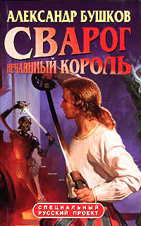 Сварог. Нечаянный король читать онлайн