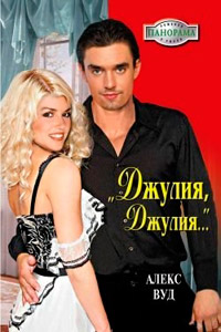 «Джулия