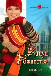 Канун Рождества читать онлайн