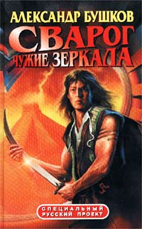 Сварог. Чужие зеркала читать онлайн