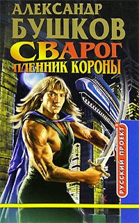 Сварог. Пленник Короны читать онлайн