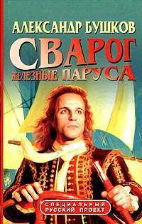 Сварог. Железные паруса читать онлайн