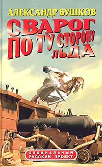 Сварог. По ту сторону льда читать онлайн