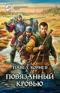 Повязанный кровью читать онлайн