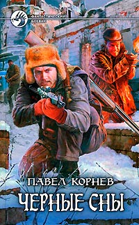 Черные сны читать онлайн