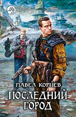 Последний город читать онлайн