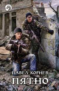 Пятно читать онлайн