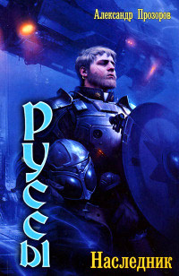 Наследник читать онлайн