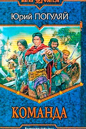 Команда читать онлайн