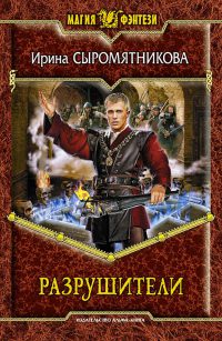 Разрушители читать онлайн