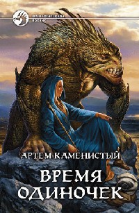 Время одиночек читать онлайн