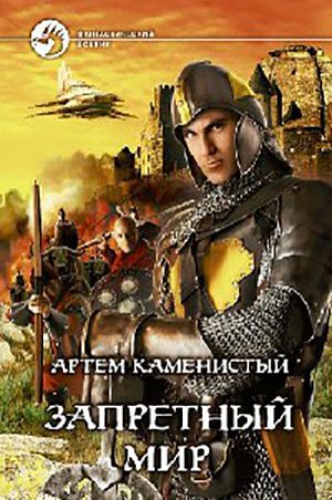 Запретный Мир читать онлайн