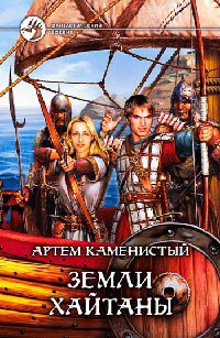 Земли Хайтаны читать онлайн