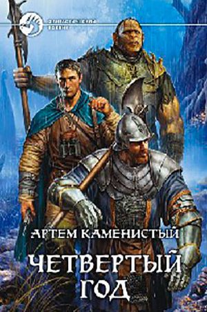 Четвертый год читать онлайн