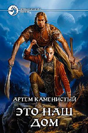 Это наш дом читать онлайн