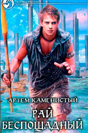 Рай беспощадный читать онлайн