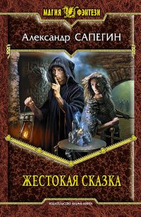 Жестокая сказка читать онлайн