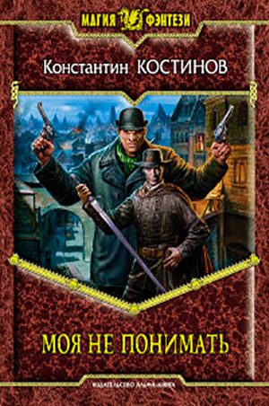 Моя не понимать читать онлайн