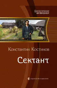 Сектант читать онлайн