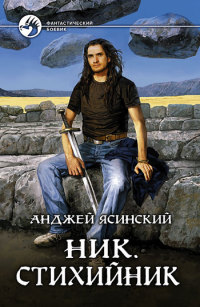 Ник. Стихийник читать онлайн