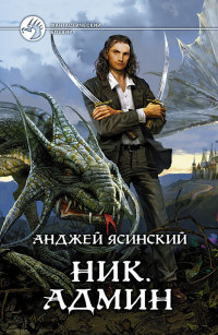 Ник. Админ читать онлайн