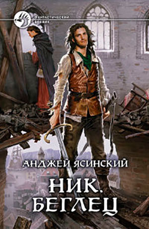 Ник. Беглец читать онлайн