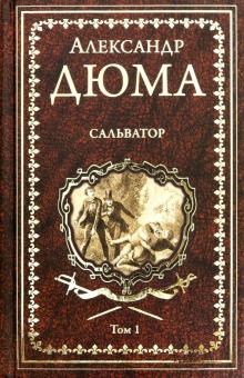 Сальватор. Книга 1 читать онлайн