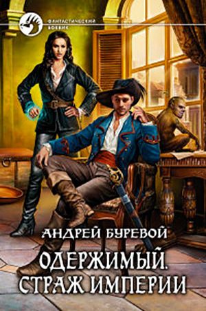 Страж Империи читать онлайн