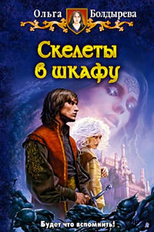 Скелеты в шкафу читать онлайн