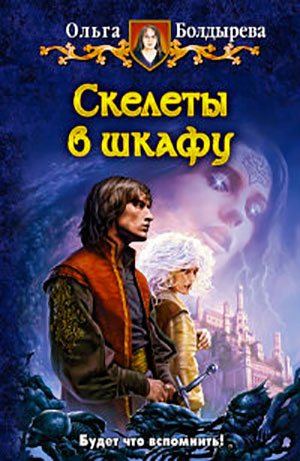 Скелеты в шкафу читать онлайн