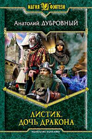 Дочь дракона читать онлайн