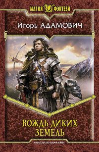 Вождь диких земель читать онлайн