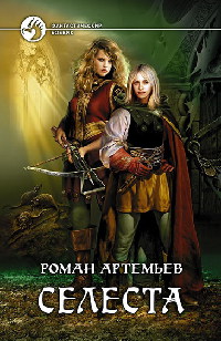 Селеста читать онлайн
