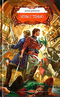 Игры с тенью читать онлайн