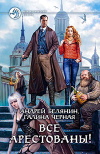 Все арестованы! читать онлайн