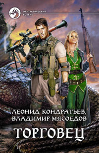 Торговец читать онлайн