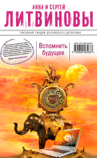 Вспомнить будущее читать онлайн