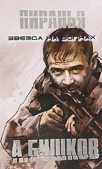 Пиранья. Звезда на волнах читать онлайн