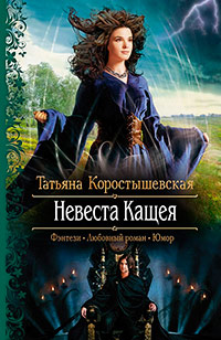 Невеста Кащея читать онлайн