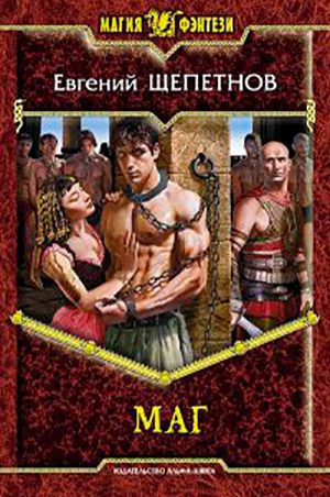 Маг читать онлайн