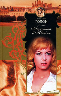 Анжелика в Квебеке читать онлайн