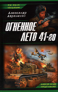 Огненное лето 41-го читать онлайн