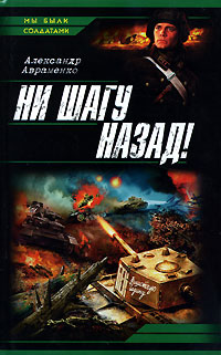 Ни шагу назад! читать онлайн