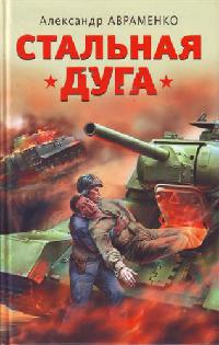 Стальная дуга читать онлайн