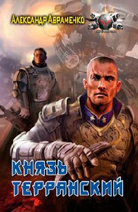 Князь Терранский читать онлайн
