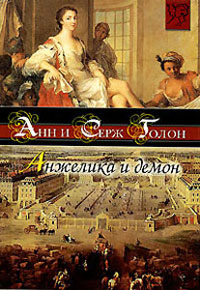 Анжелика и демон читать онлайн