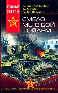 Смело мы в бой пойдем... читать онлайн