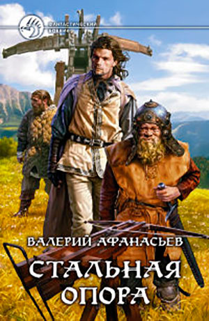 Стальная опора читать онлайн